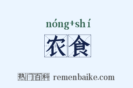 农食是什么意思的图片